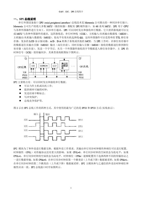 CAN、I2C、SPI、总线简介