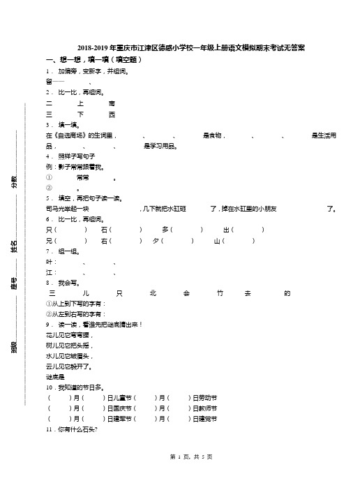 2018-2019年重庆市江津区德感小学校一年级上册语文模拟期末考试无答案