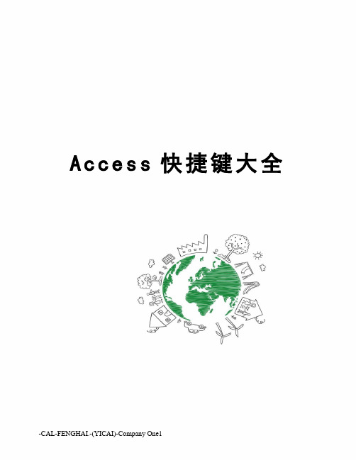 Access快捷键大全