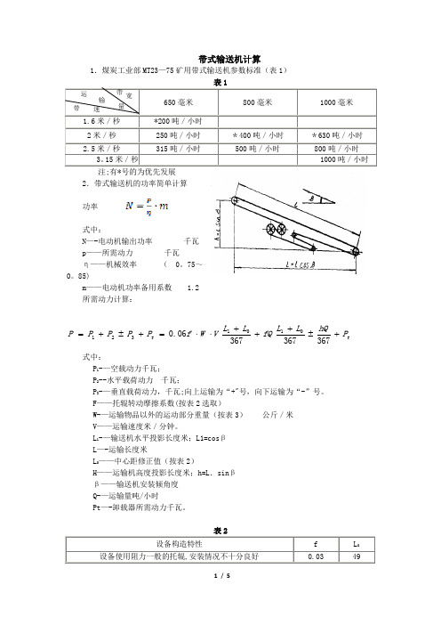 皮带机简易计算1