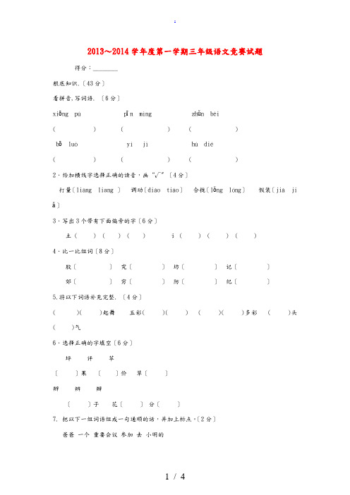 三年级语文上册 竞赛试卷(无答案) 语文S版 试题