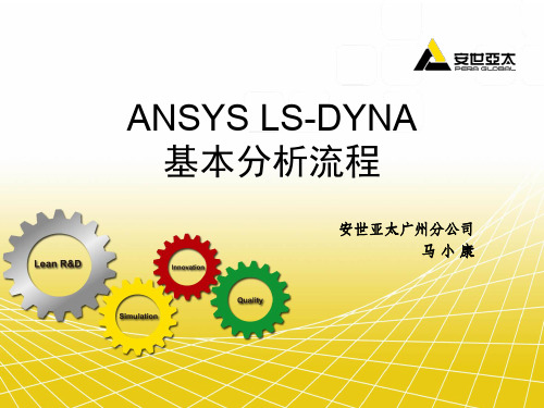 ANSYS LS-DYNA基本分析流程