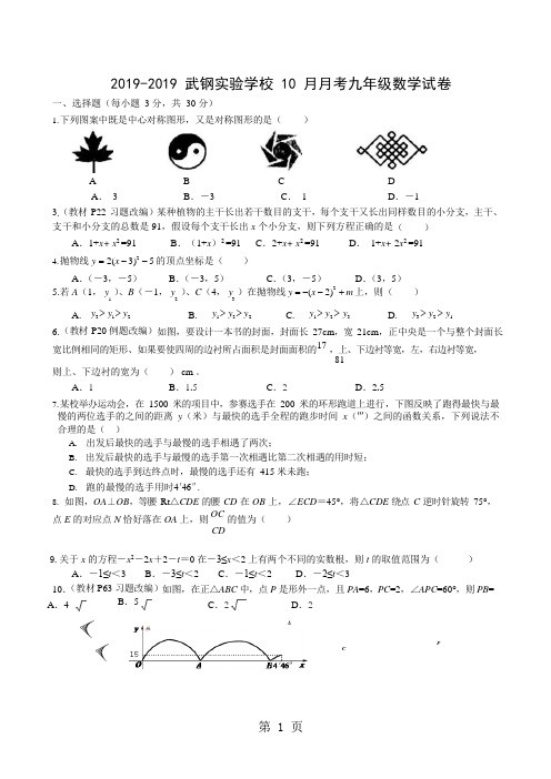 湖北省武汉市武钢实验学校度10月月考九年级数学试卷 Word