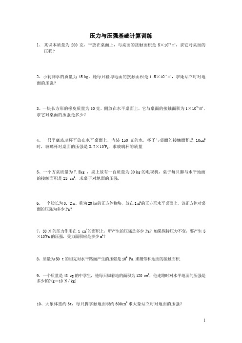 压力压强固体计算题[1](word文档良心出品)