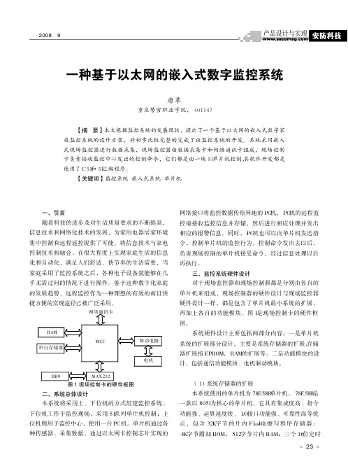 一种基于以太网的嵌入式数字监控系统