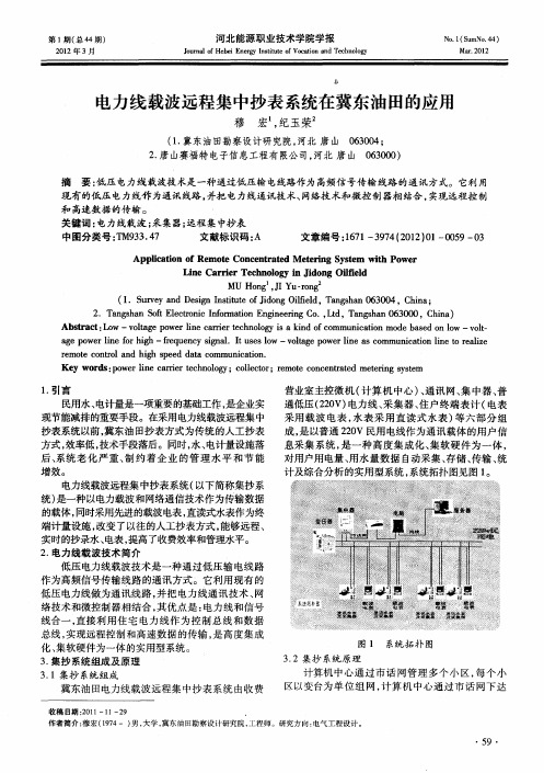 电力线载波远程集中抄表系统在冀东油田的应用