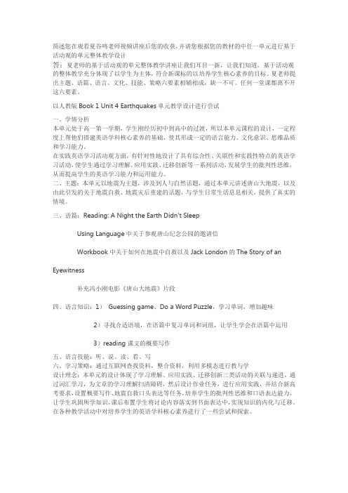 简述您在观看夏谷鸣老师视频讲座后您的收获,并请您根据您的教材的中任一单元进行基于活动观的单元教学设计