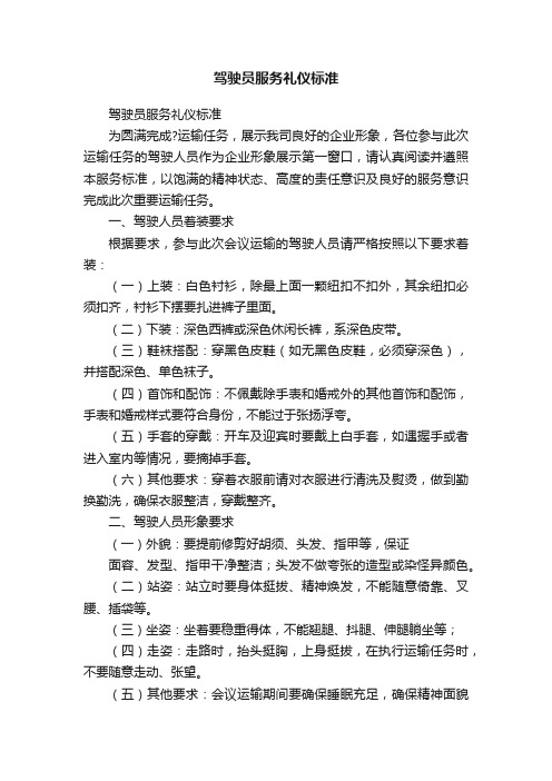 驾驶员服务礼仪标准