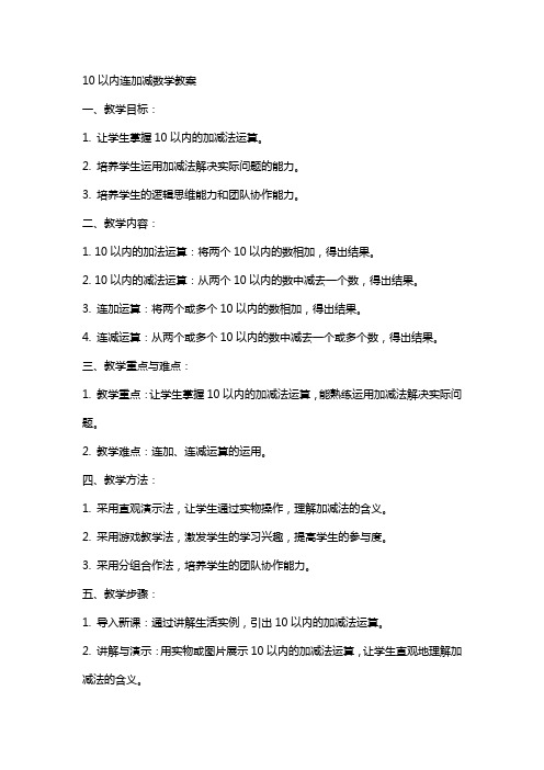 10以内连加减数学教案