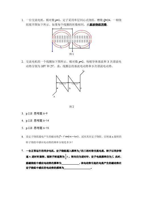 2015交流电机共同问题_习题课题目_114703491