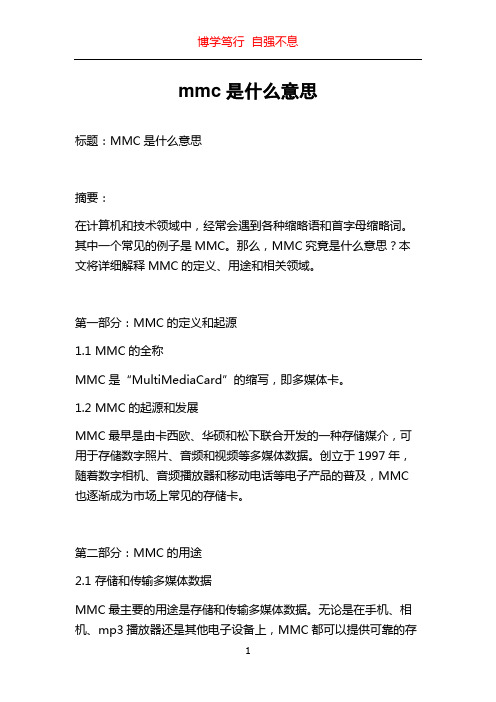 mmc是什么意思