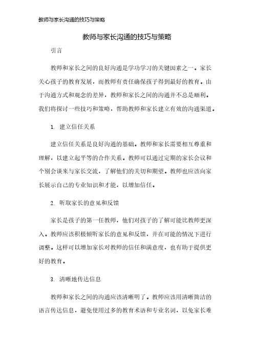 教师与家长沟通的技巧与策略