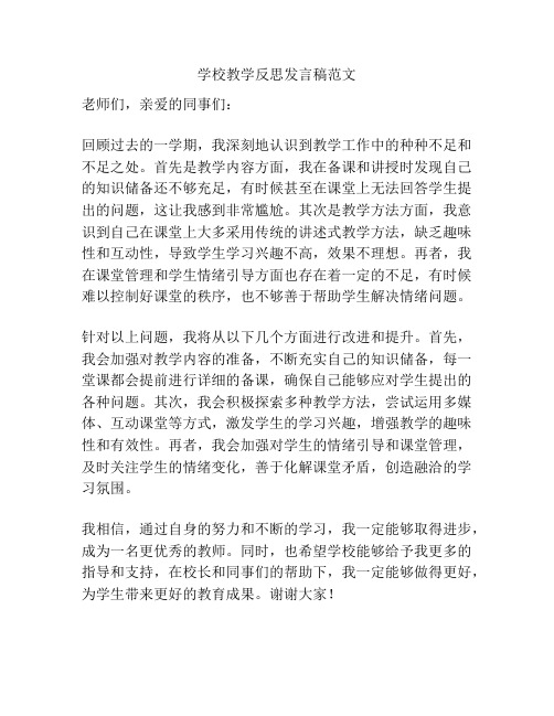 学校教学反思发言稿范文