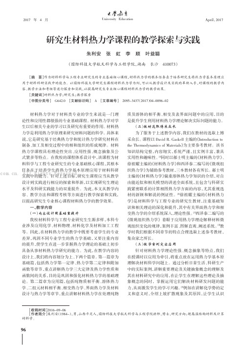 研究生材料热力学课程的教学探索与实践