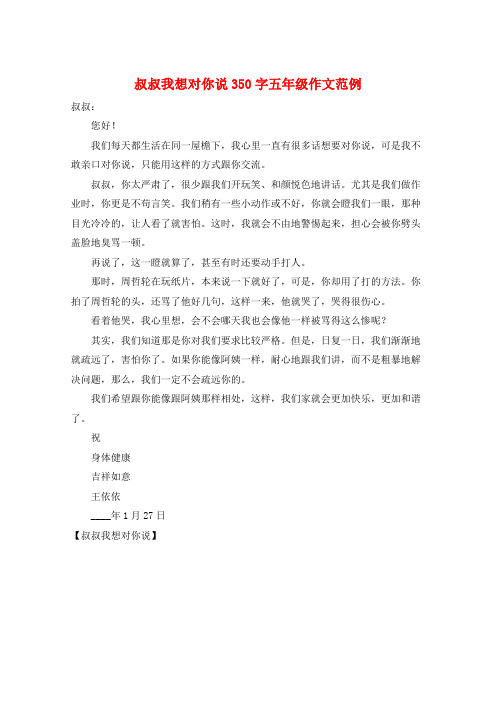 叔叔我想对你说350字五年级作文范例