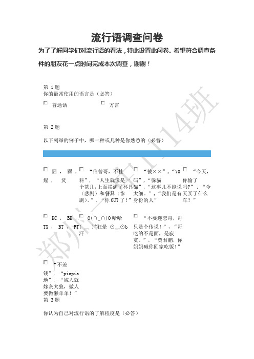 流行语调查问卷(免费)