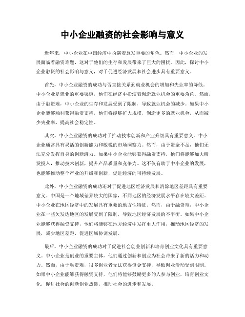 中小企业融资的社会影响与意义