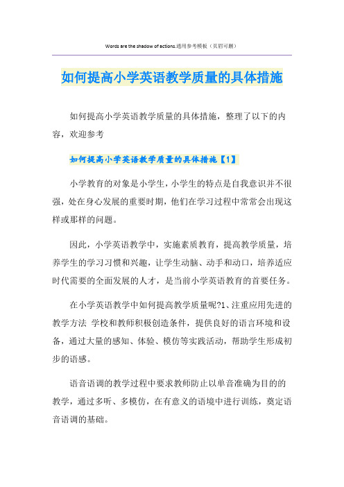 如何提高小学英语教学质量的具体措施