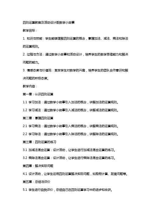 四则运算教案及活动设计配数学小故事