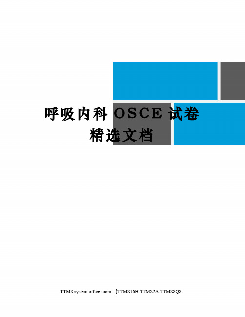 呼吸内科OSCE试卷精选文档