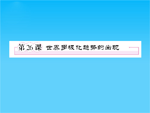 高一人教版历史必修一精品课件第26课 世界多极化趋势的出现