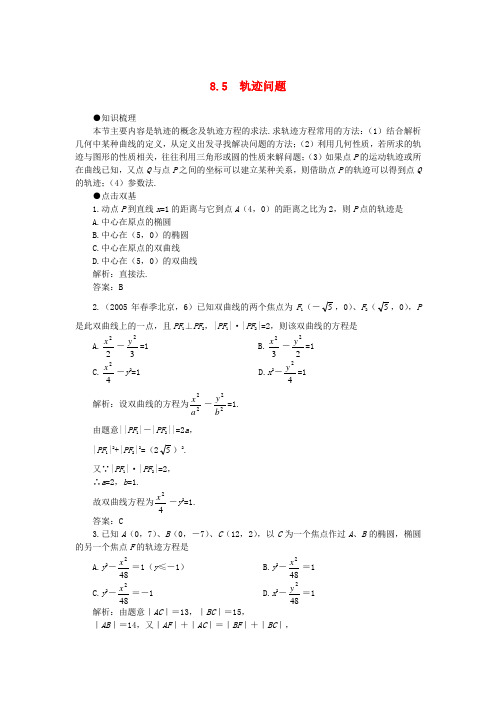 高考数学第一轮复习 8.5 轨迹问题教案