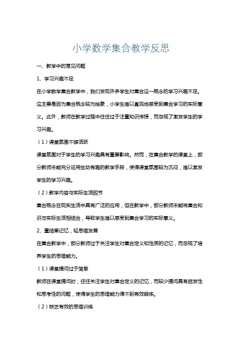 小学数学集合教学反思