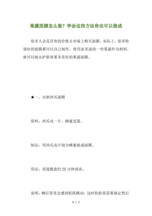 果蔬面膜怎么做？学会这些方法你也可以做成