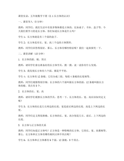 五年级数学下册《2.1长方体的认识》课堂实录_北师大版