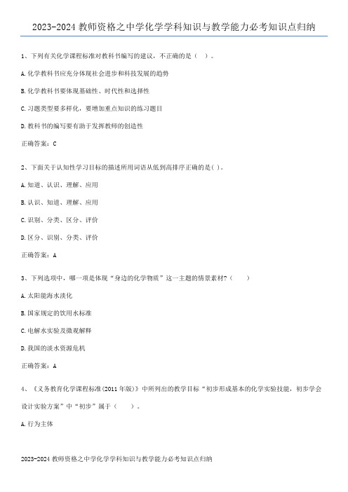 2023-2024教师资格之中学化学学科知识与教学能力必考知识点归纳