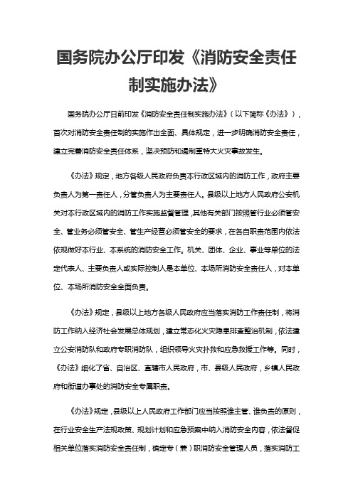 4--国务院办公厅印发《消防安全责任制实施办法》