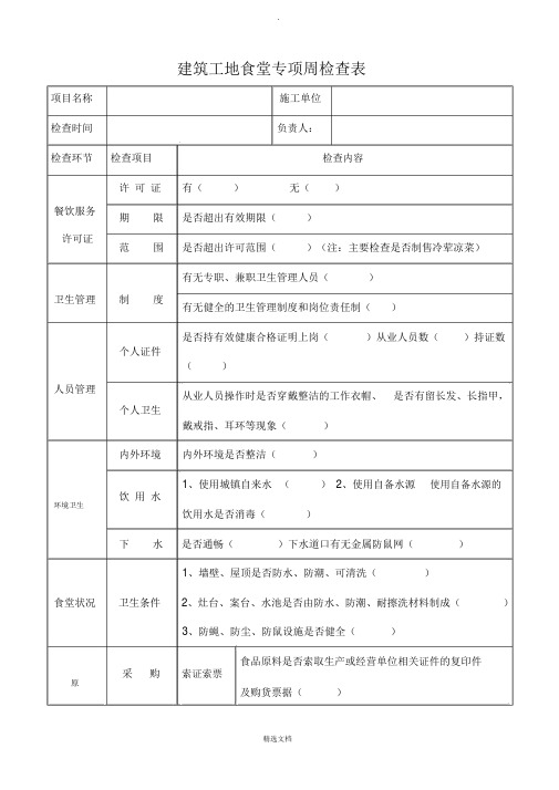 工地食堂专项检查表