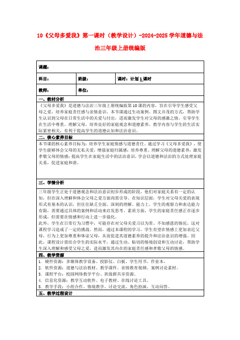 10《父母多爱我》第一课时(教学设计)-2024-2025学年道德与法治三年级上册统编版