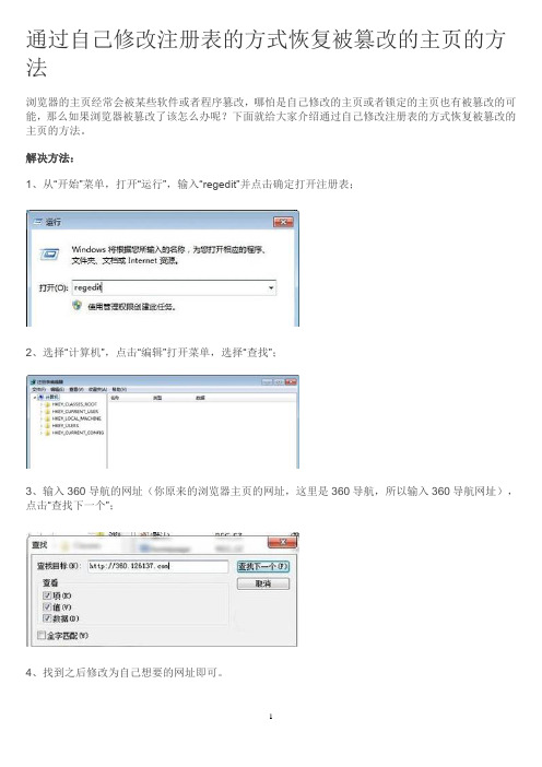 通过自己修改注册表的方式恢复被篡改的主页的方法