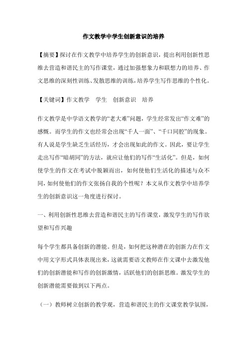 作文教学中学生创新意识的培养
