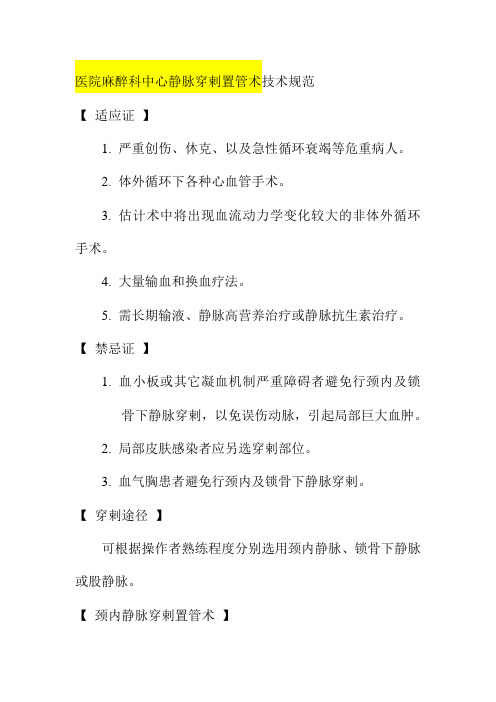 医院麻醉科中心静脉穿剌置管术技术规范