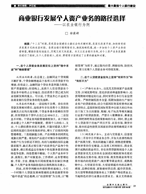 商业银行发展个人资产业务的路径选择——以农业银行为例