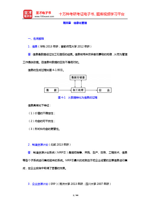 周三多《管理学—原理与方法》(第6版)章节题库(第四章 信息化管理——第六章 管理的基本方法)【圣才