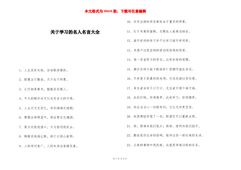 关于学习的名人名言大全 