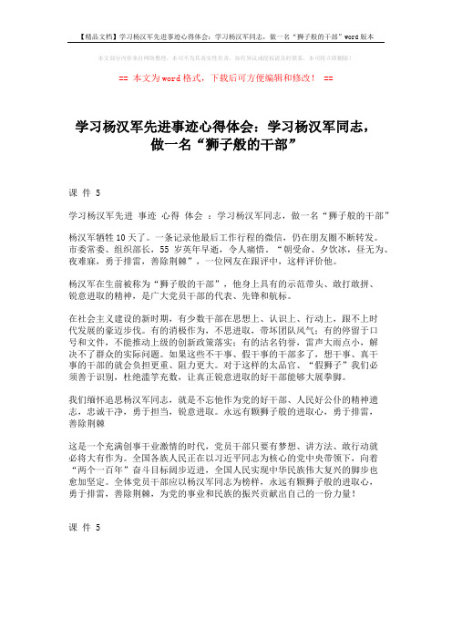 【精品文档】学习杨汉军先进事迹心得体会：学习杨汉军同志,做一名“狮子般的干部”word版本 (1页)