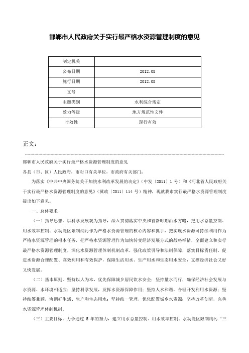 邯郸市人民政府关于实行最严格水资源管理制度的意见-