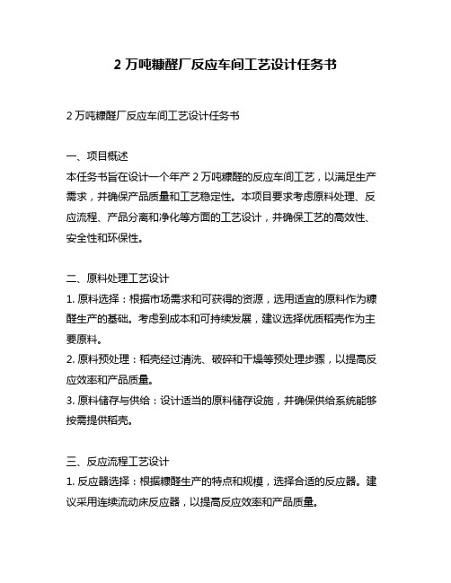 2万吨糠醛厂反应车间工艺设计任务书