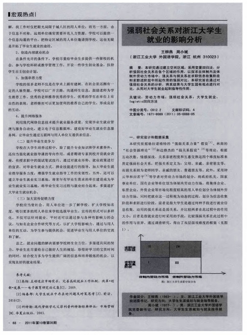 强弱社会关系对浙江大学生就业的影响分析