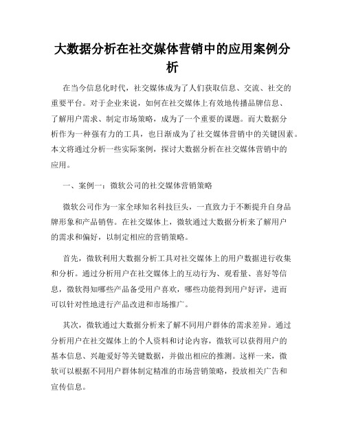 大数据分析在社交媒体营销中的应用案例分析