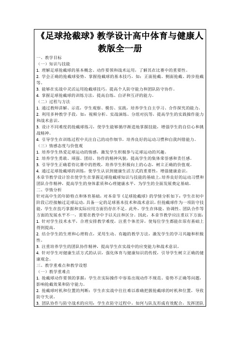 《足球抢截球》教学设计高中体育与健康人教版全一册