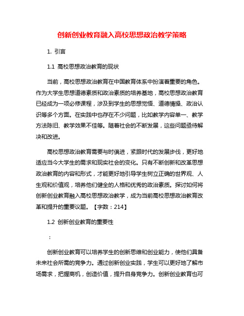 创新创业教育融入高校思想政治教学策略