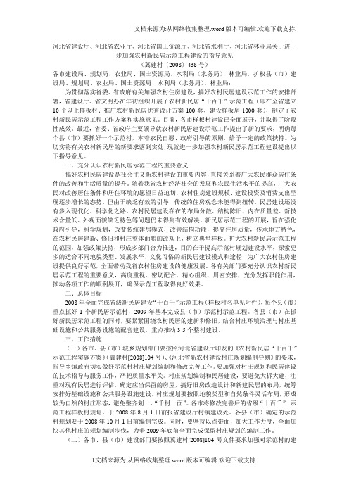 河北省建设厅、河北省农业厅、河北省国土资源厅、河北省水利厅、河北省林业局关于进一步加强农村新民居示范