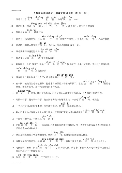 (整理)人教版九级语文上册课后词语广东中考题目型