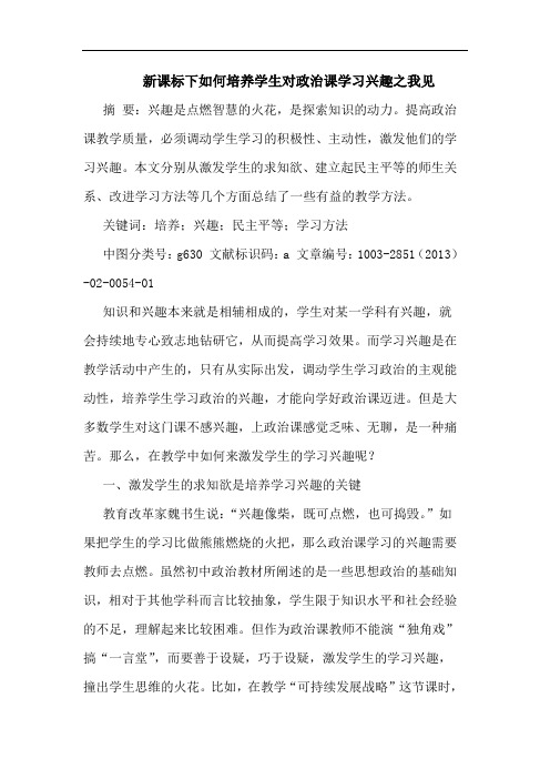 新课标下如何培养学生对政治课学习兴趣之我见