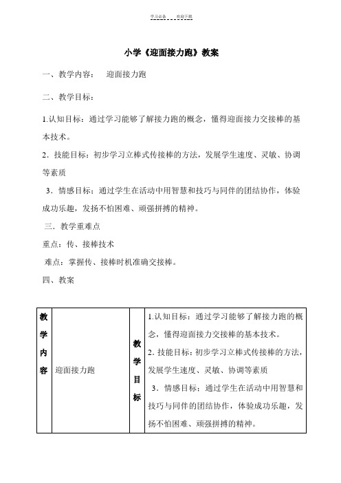 小学迎面接力跑教案